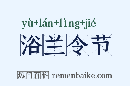 浴兰令节是什么意思的图片